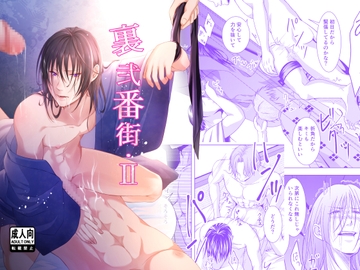 裏弐番街【II】 [1×1]