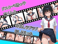 ドスケベ甥っ子忍くんと仲良しラブラブおしりえっち
