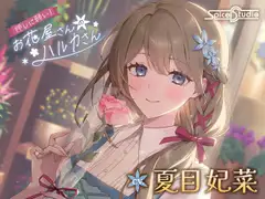 押しに弱い！お花屋さんのハルカさん【CV:夏目妃菜】