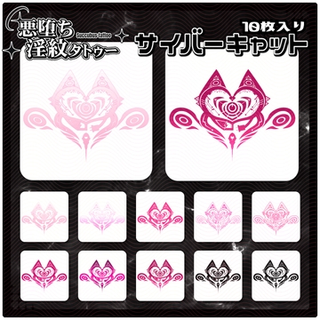 【淫紋タトゥー透過素材PNG10枚入り】サイバーキャット [ShapeshifterClinic]