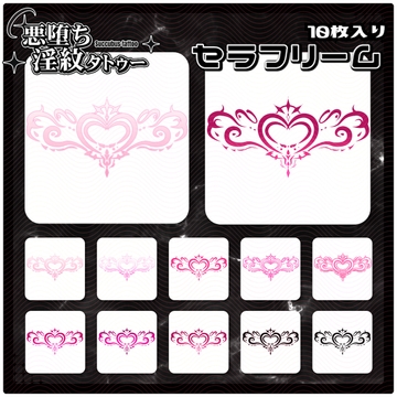 【淫紋タトゥー透過素材PNG10枚入り】セラフリーム [ShapeshifterClinic]