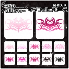 【淫紋タトゥー透過素材PNG10枚入り】インフェルノローズ [ShapeshifterClinic]
