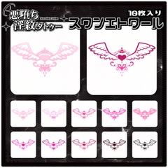 【淫紋タトゥー透過素材PNG10枚入り】スワンエトワール [ShapeshifterClinic]