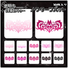 【淫紋タトゥー透過素材PNG10枚入り】ノクターンバット [ShapeshifterClinic]