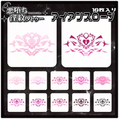 【淫紋タトゥー透過素材PNG10枚入り】アイアンスローン [ShapeshifterClinic]