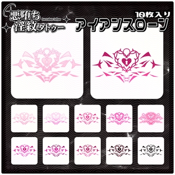 【淫紋タトゥー透過素材PNG10枚入り】アイアンスローン [ShapeshifterClinic]
