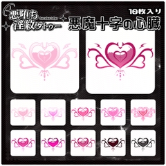【淫紋タトゥー透過素材PNG10枚入り】悪魔十字の心臓 [ShapeshifterClinic]
