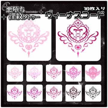 【淫紋タトゥー透過素材PNG10枚入り】ヴィーナスコード [ShapeshifterClinic]