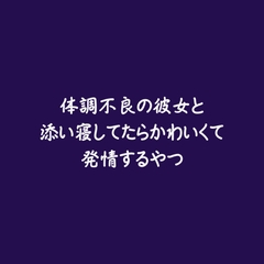 体調不良の彼女と添い寝してたらかわいくて発情するやつ [ああ]