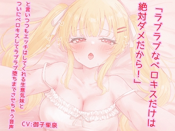 「ラブラブなベロキスだけは絶対ダメだから！」と言いつつもエッチはしてくれる生意気妹とついにベロキスしてラブラブ堕ちまでさせちゃう音声 [ストストリート屋さん]