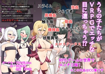 うちの子がVRPGでエッチな目にあっちゃう！? [TRAVELBox]