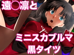 遠◯凛とミニスカブルマ黒タイツ [ミックス ステーション]