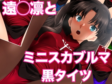 遠◯凛とミニスカブルマ黒タイツ [ミックス ステーション]