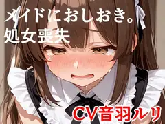 メイドにおしおき。しょじょそうしつ