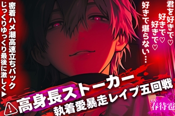 【⚠︎高身長ストーカーの執着愛暴走レ○プ五回戦】君を好きで♡好きで♡好きで♡好きで堪らない…꩓【じっくりゆっくり最後に激しく▶︎密着ハメ潮高速立ちバック】 [sadistic|M]