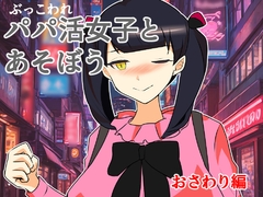 ぶっ壊れパパ活女子とあそぼう～おさわり編～ [キリサメララバイ]