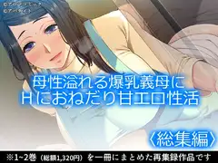 母性溢れる爆乳義母にHにおねだり甘エロ性活 <総集編>
