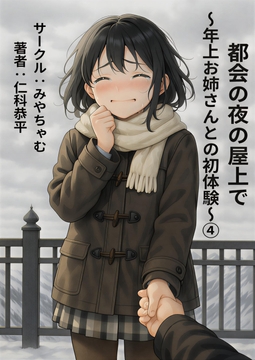 都会の夜の屋上で～年上お姉さんとの初体験～(4) [miyatyamu]