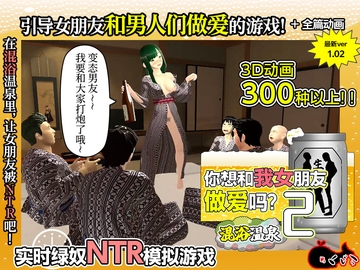 【AI翻译】你想和我女朋友做爱吗？2 ~混浴温泉~ [Mekujira]