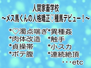 人間家畜学校〜メス馬くんの人格矯正♡種馬デビュー！〜 [マイペース革命]