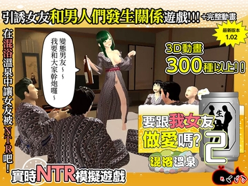【AI翻譯】要跟我女友做愛嗎？２ ～混浴溫泉～ [Mekujira]