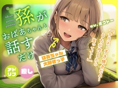 【アドリブ/癒し空間】孫がおばあちゃんと話すだけ【長生きしてね】 [BOGUDO]