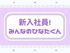 新入社員！みんなのひなたくん [窓辺の本屋さん]