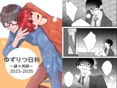ゆずりつ日和～諸々再録～2023-2025 [風想工房]