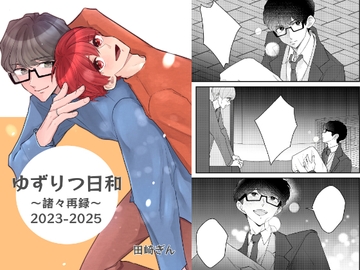 ゆずりつ日和～諸々再録～2023-2025 [風想工房]