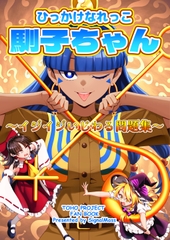 ひっかけなれっこ馴子ちゃん～イジイジいじわる問題集～ [SignalMass]