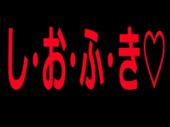 し・お・ふ・き♡ [絶頂ひとりオナ子]