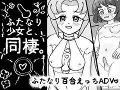 ふたなり少女と同棲 [ききうみの夏]