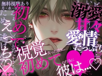 腕の中で眠る彼女は僕を知らない~視覚を失った彼女。初めての行為に怯える彼女に彼は…~ [A_kun]