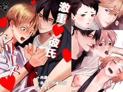 激重彼氏シリーズ [受溺愛攻好委員会]