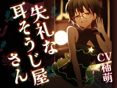 失礼な耳そうじ屋さん ～幼馴染との邂逅 この世で最も長い癒しのひと時とご褒美の耳舐め～【CV:柚萌さん/ 本編2時間50分 R-15耳舐めメイン音声作品 】 [Team Landsel]