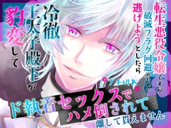 転生悪役令嬢ですが破滅フラグ回避のために逃げようとしたら冷徹王太子殿下が豹変してブチ切れド執着セックスでハメ倒されて離して貰えません [Momoin Sales Office]