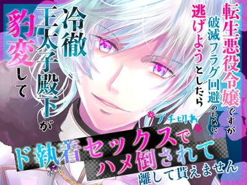 転生悪役令嬢ですが破滅フラグ回避のために逃げようとしたら冷徹王太子殿下が豹変してブチ切れド執着セックスでハメ倒されて離して貰えません [桃印営業所]
