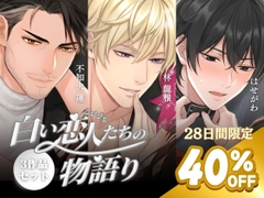 【パラレル実演】白い恋人たちの物語り〜3作品セット販売〜 (cv.不知火蓮/はせがわ/林龍雅) [Vivi℃. | ASMR]