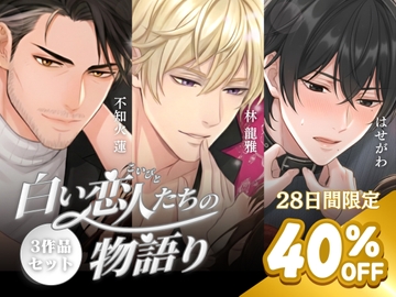 【パラレル実演】白い恋人たちの物語り〜3作品セット販売〜 (cv.不知火蓮/はせがわ/林龍雅) [Vivi℃. | ASMR]