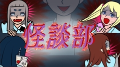 怪談部 [Philosopher's Stone]