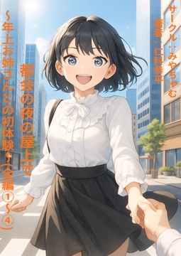都会の夜の屋上で～年上お姉さんとの初体験～全編 [みやちゃむ]