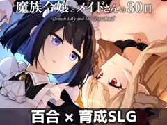 魔族令嬢とメイドさんの30日 – Demon Lily and the Noir Maid