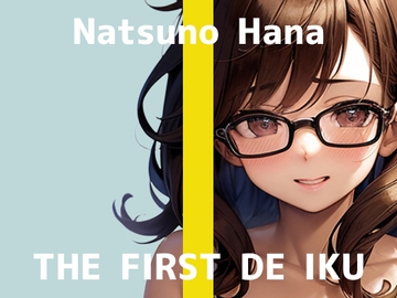 【初体験オナニー実演】THE FIRST DE IKU【夏野華】 [いんぱろぼいす]