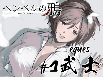 『ヘンペルの鴉』#1 武士 -eques- [煌星写像]