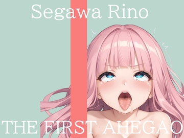 ✨はじめてのオナニー実演✨THE FIRST AHEGAO✨瀬川りの✨ [実演オホ声倶楽部]