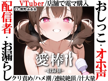 ✅期間限定価格✅【現役VTuberオホ声オナニー実演】愛棒-収録係-【熊野ふるる】 [いんぱろぼいす]