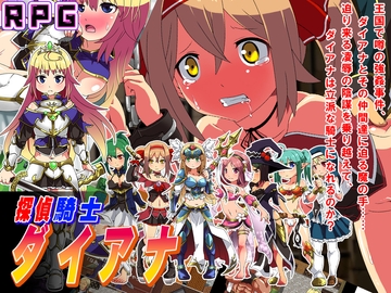 探偵騎士ダイアナ [sweet princess]