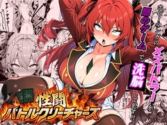 性闘バトルクリーチャーズ〜ホビー漫画のメスバトラーを闇のゲームで洗脳セックス！！〜