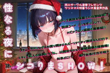 性なる夜にシコりまSHOW！～クリスマス特番ラジオ風音声作品～ [R-18 Voice Circle Assault]