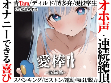 ⚠️期間限定価格⚠️【博多弁学生オホ声連続絶頂オナニー実演】愛棒-収録係-【双葉すずね】 [いんぱろぼいす]